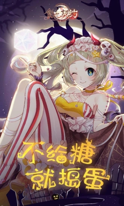 食之契约九游版