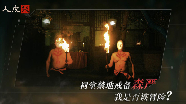 人皮鼓全剧情解锁版