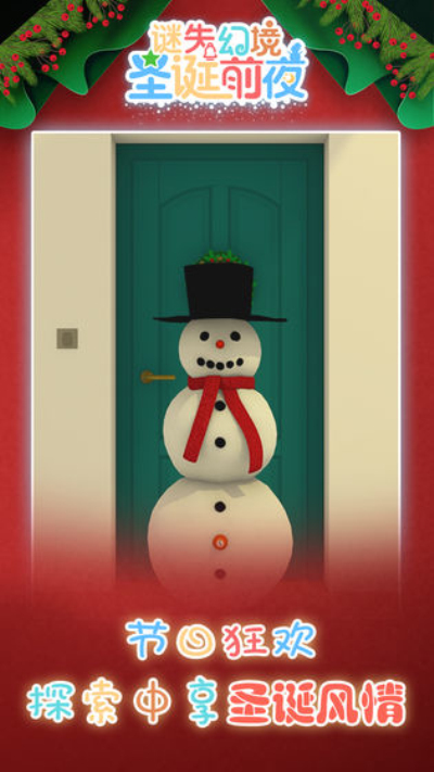 谜失幻境:圣诞前夜