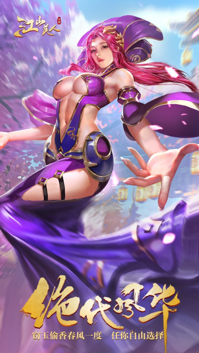 江山美人果盘版