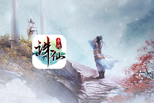 诛仙手游无限元宝服