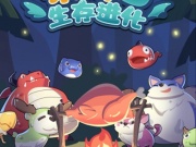 生存进化类手游