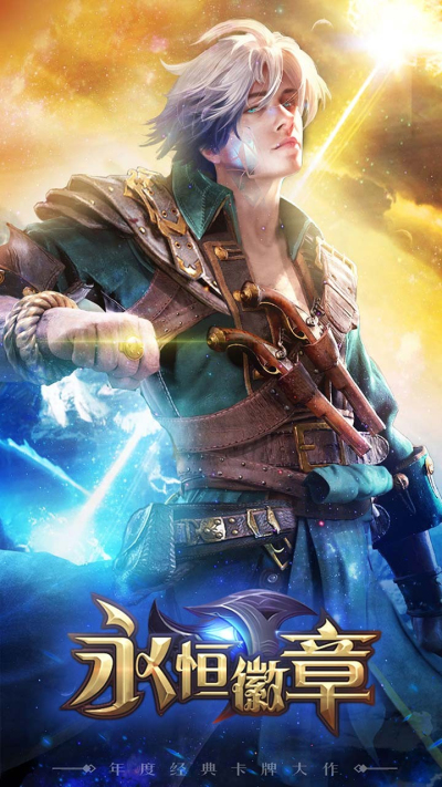 永恒徽章果盘版