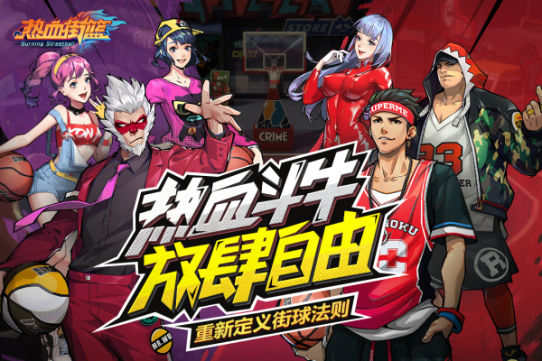 热血街篮正式服