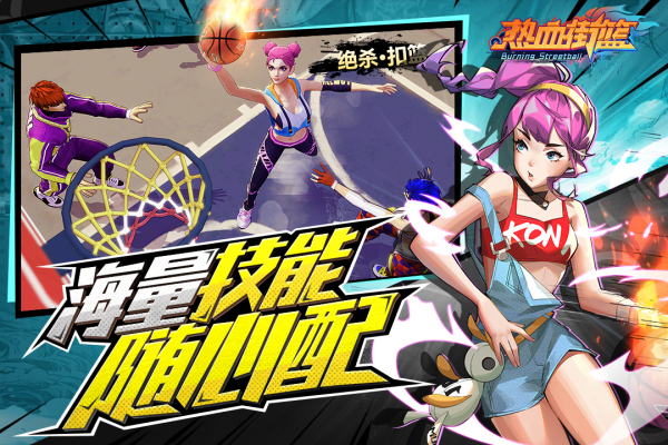 热血街篮正式服