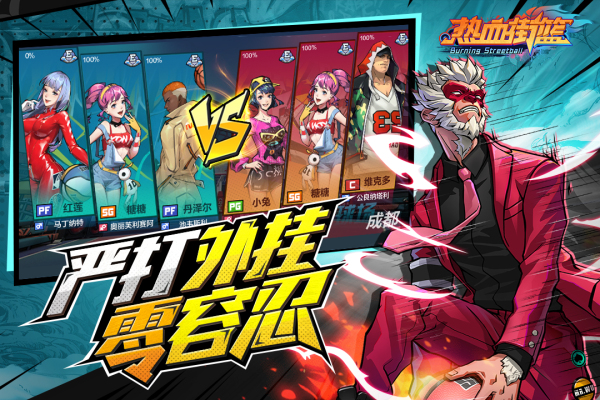 热血街篮正式服