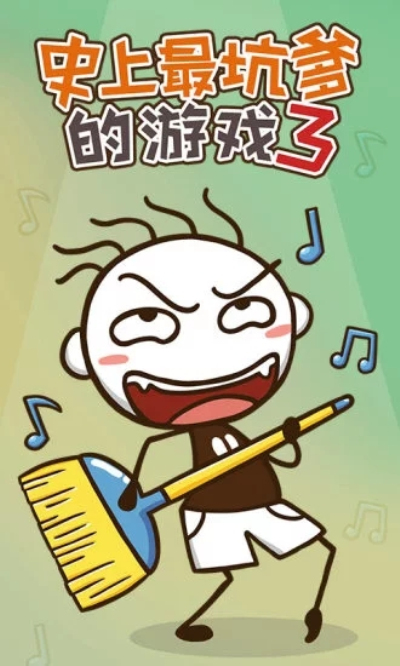 史上最坑爹的游戏3