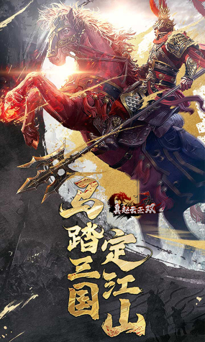 真赵云无双-至尊版BT版狂玩版