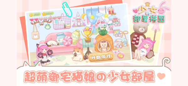 少女部屋拼图