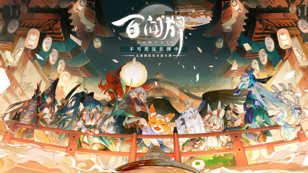 阴阳师:百闻牌网易版