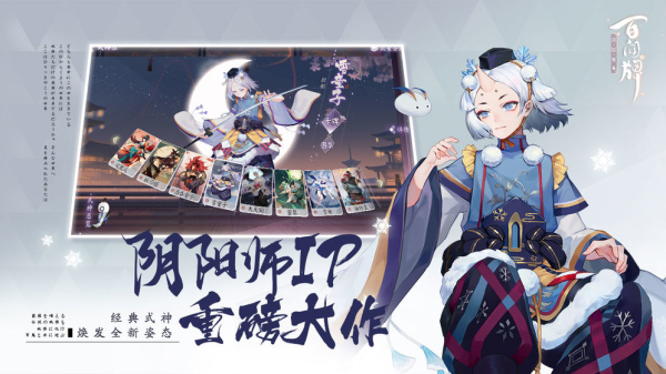 阴阳师:百闻牌网易版