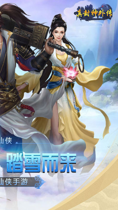 真封神外传BT版狂玩版