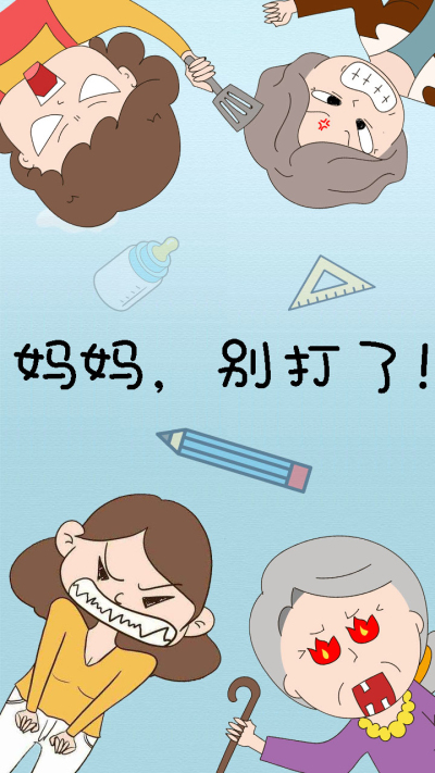 妈妈,别打了!