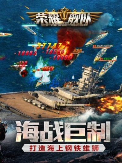 荣耀舰队九游版