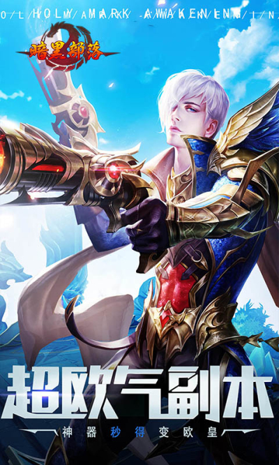 暗黑部落手游狂玩版