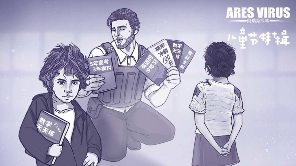 阿瑞斯病毒公测版