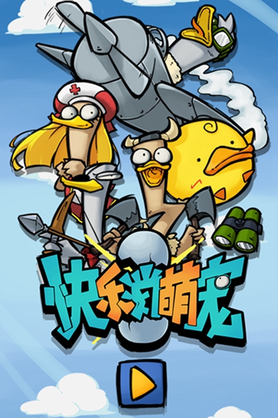 快乐消萌宠九游版