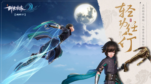 剑侠情缘2手游
