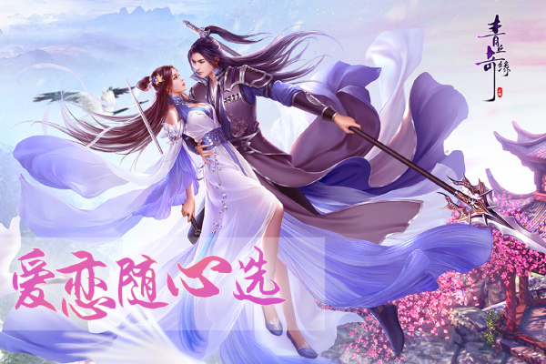 青丘奇缘九游版