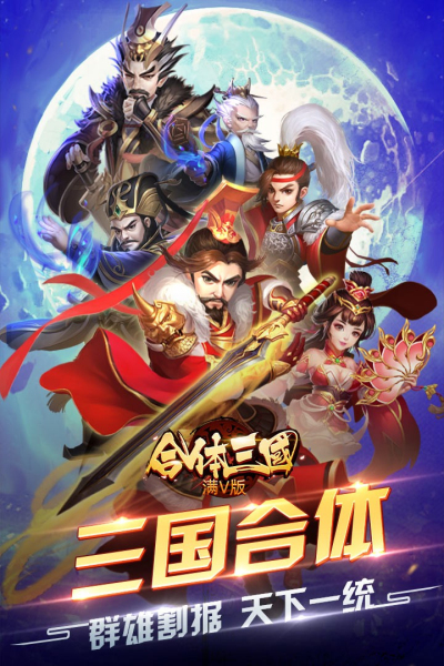 合体三国BT满V版果盘版