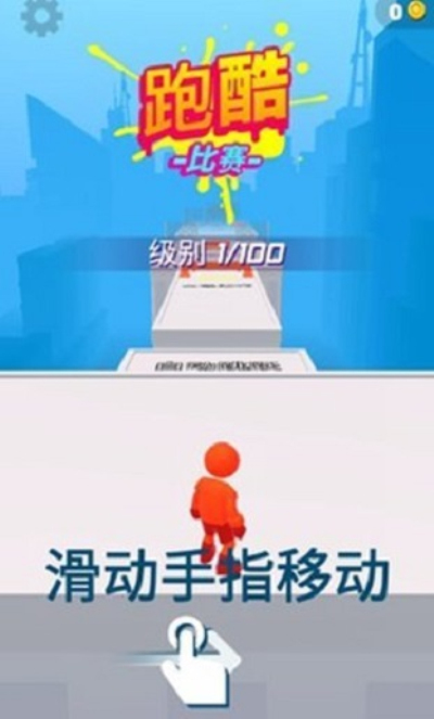 跑酷比赛自由跑