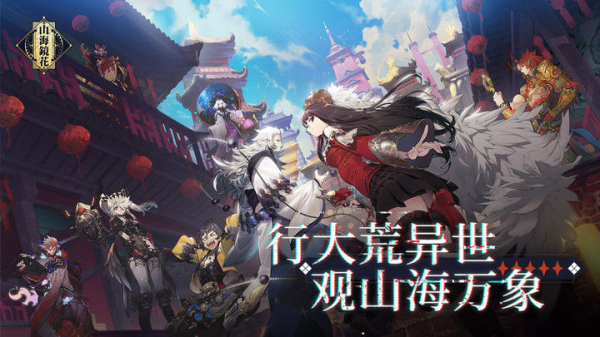 山海镜花果盘版