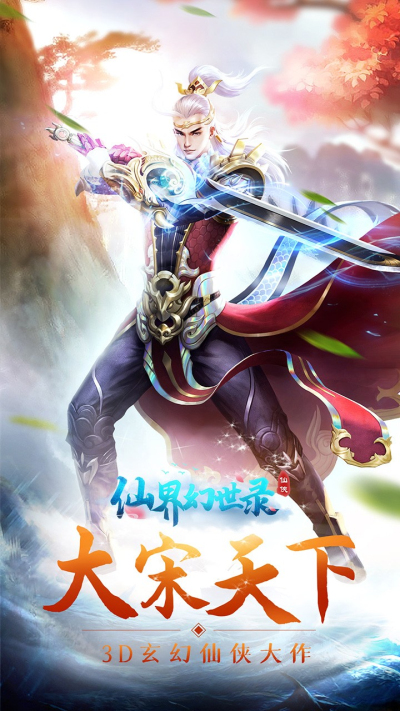 仙界幻世录OL果盘版