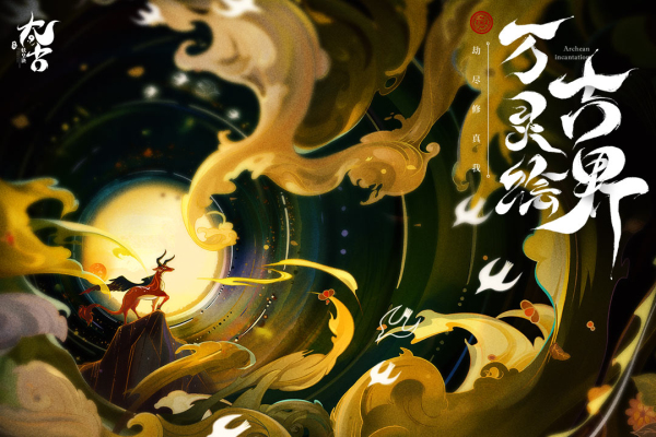 太古妖皇诀九游版