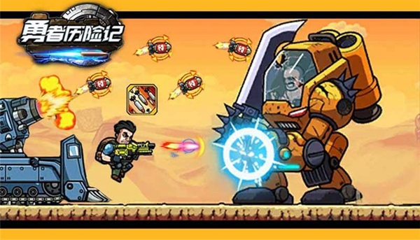 勇者历险记合金枪战