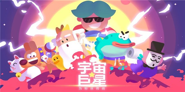 宇宙巨星为粉丝而战