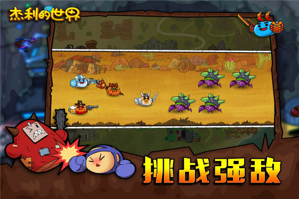 杰利的世界九游版