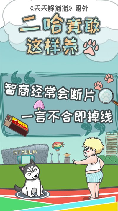 二哈竟敢这样养