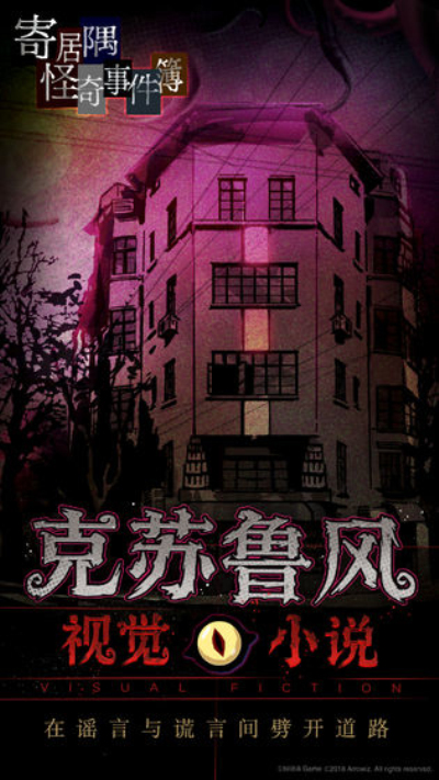 寄居隅怪奇事件簿全剧情解锁版