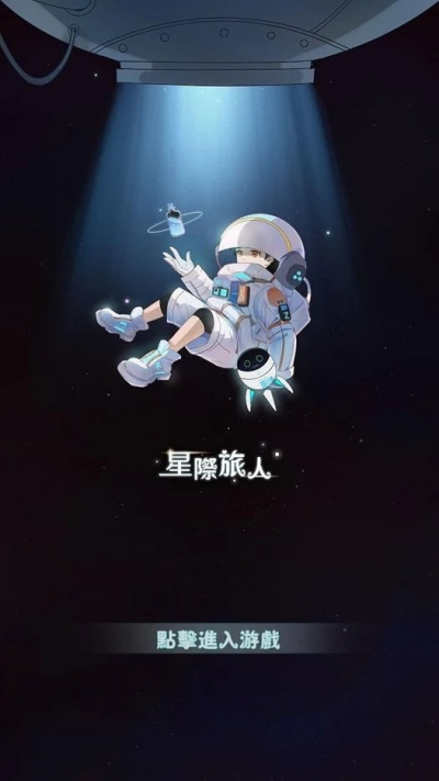 星际旅人
