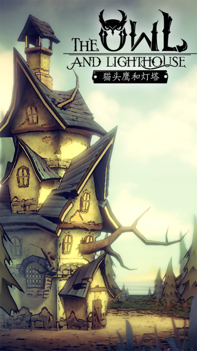 猫头鹰和灯塔九游版