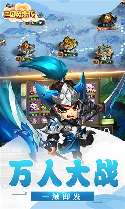 三国英杰传单机版