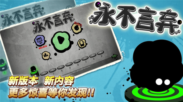 永不言弃单机版