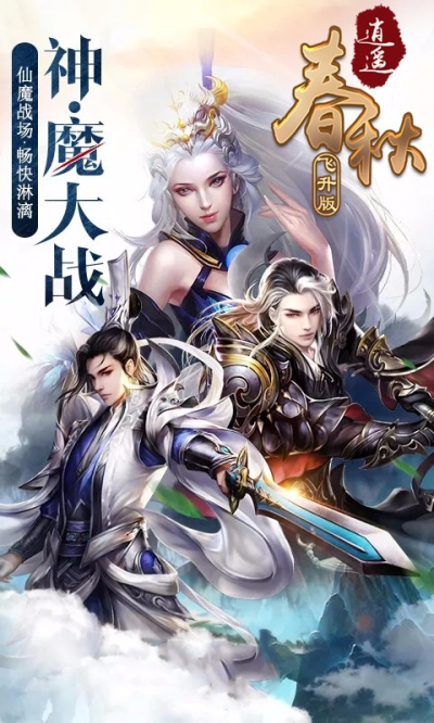 逍遥春秋BT（飞升版）果盘版