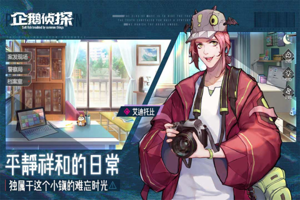 企鹅侦探九游版