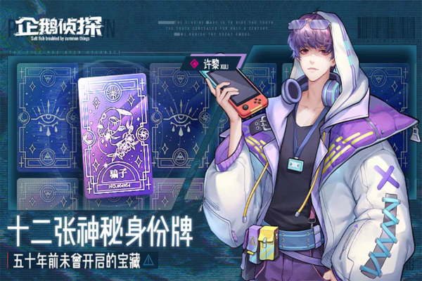 企鹅侦探九游版