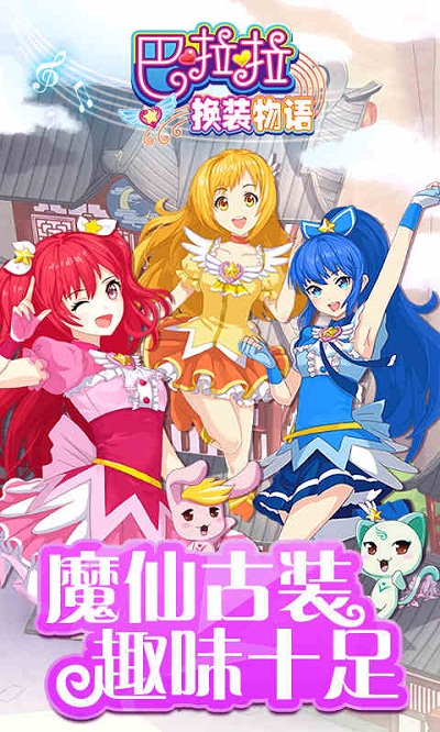 巴啦啦换装物语九游版