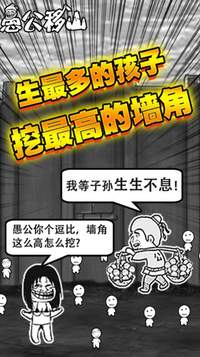 愚公移山H5果盘版