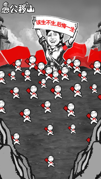 愚公移山H5果盘版