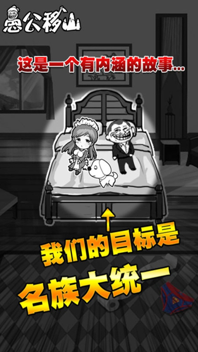 愚公移山H5果盘版