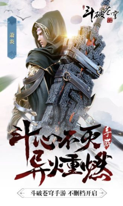 斗破苍穹:异火重燃挂机版