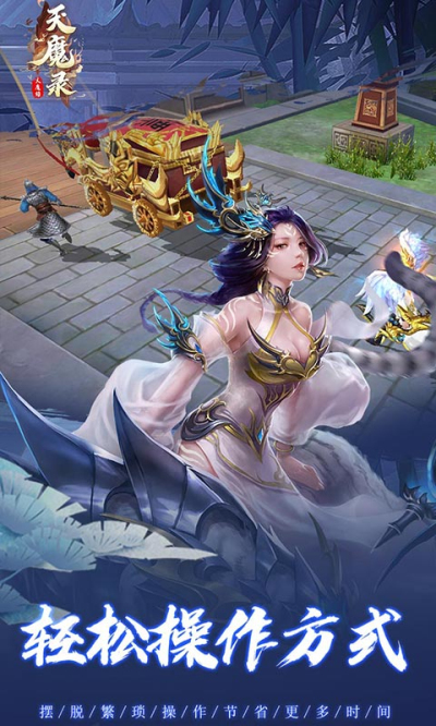 天魔录手游狂玩版