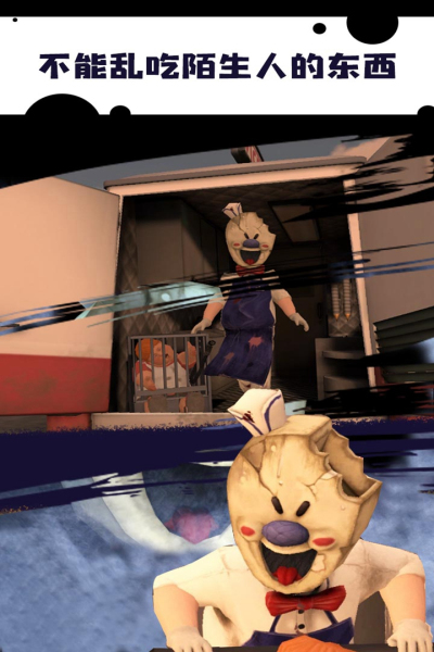 恐怖冰淇淋九游版