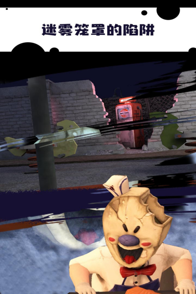 恐怖冰淇淋九游版