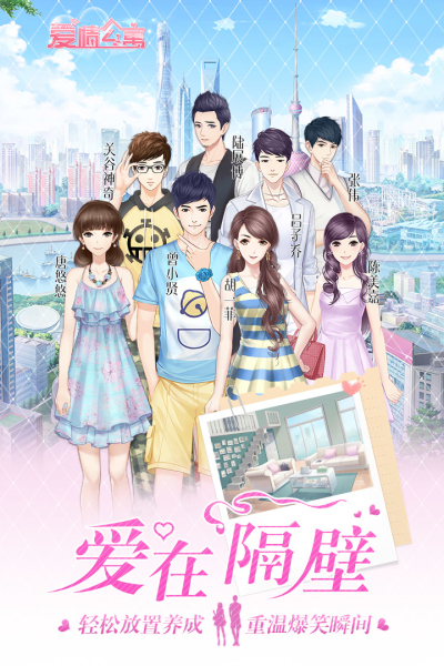爱情公寓九游版