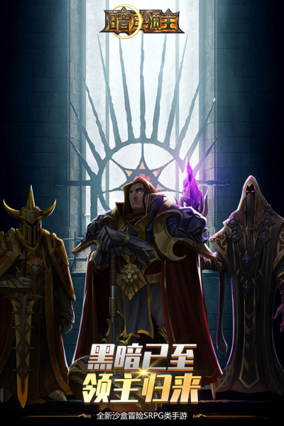 暗月领主九游版